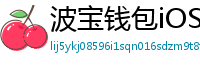 波宝钱包iOS下载